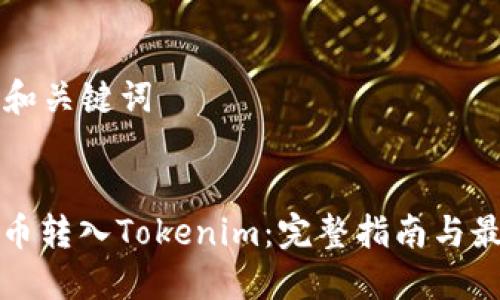 ### 和关键词


如何将币转入Tokenim：完整指南与最佳实践