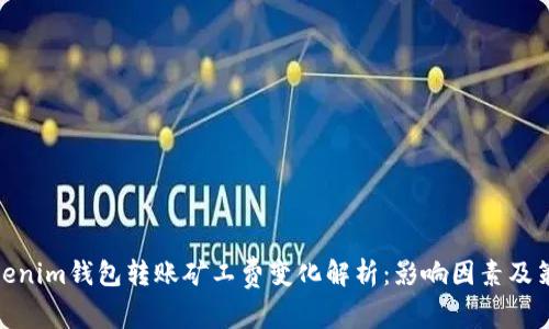 Tokenim钱包转账矿工费变化解析：影响因素及策略