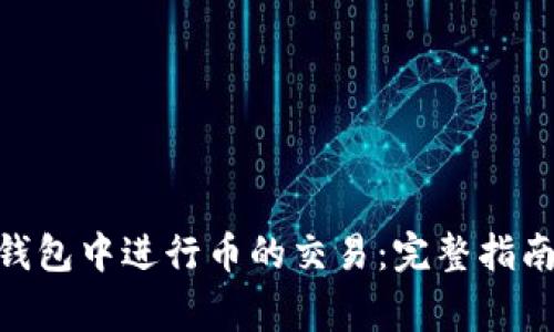 如何在Tokenim钱包中进行币的交易：完整指南与常见问题解答