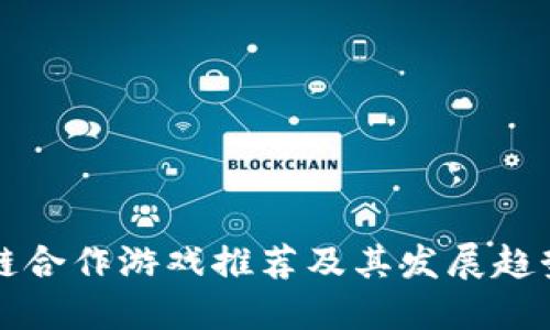 区块链合作游戏推荐及其发展趋势详解