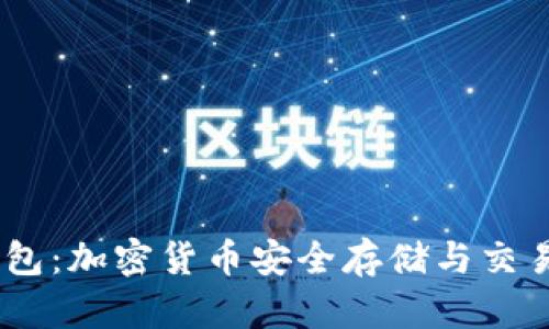 Tokenim 数字钱包：加密货币安全存储与交易的先进解决方案
