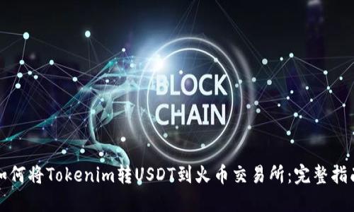 如何将Tokenim转USDT到火币交易所：完整指南